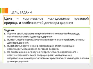 Курсовая работа: Договор дарения 12